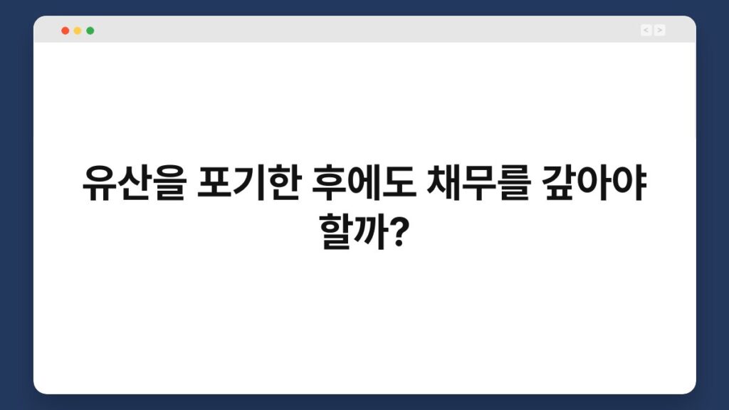 유산을 포기한 후에도 채무를 갚아야 할까? 2