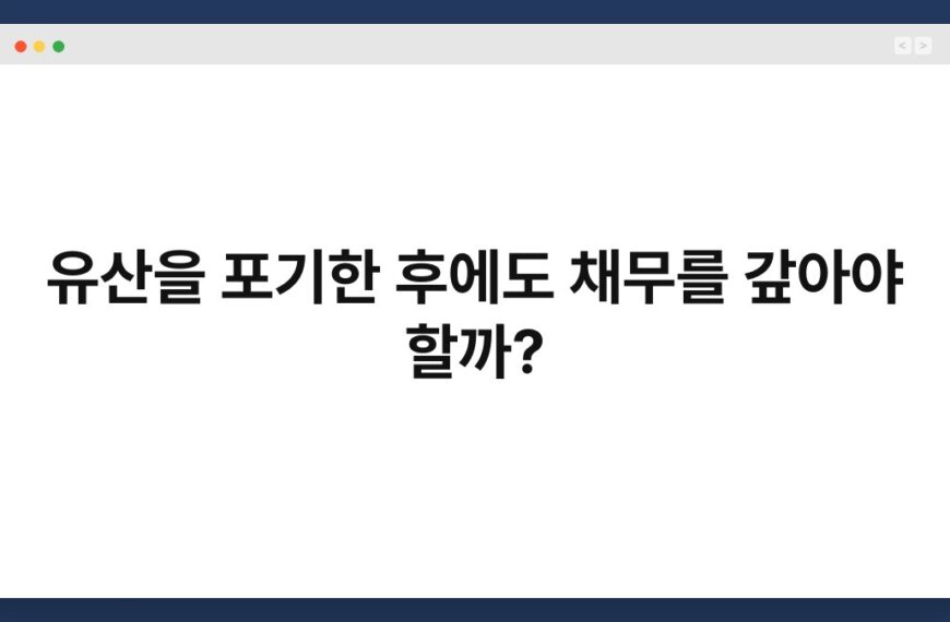 유산을 포기한 후에도 채무를 갚아야 할까? 7