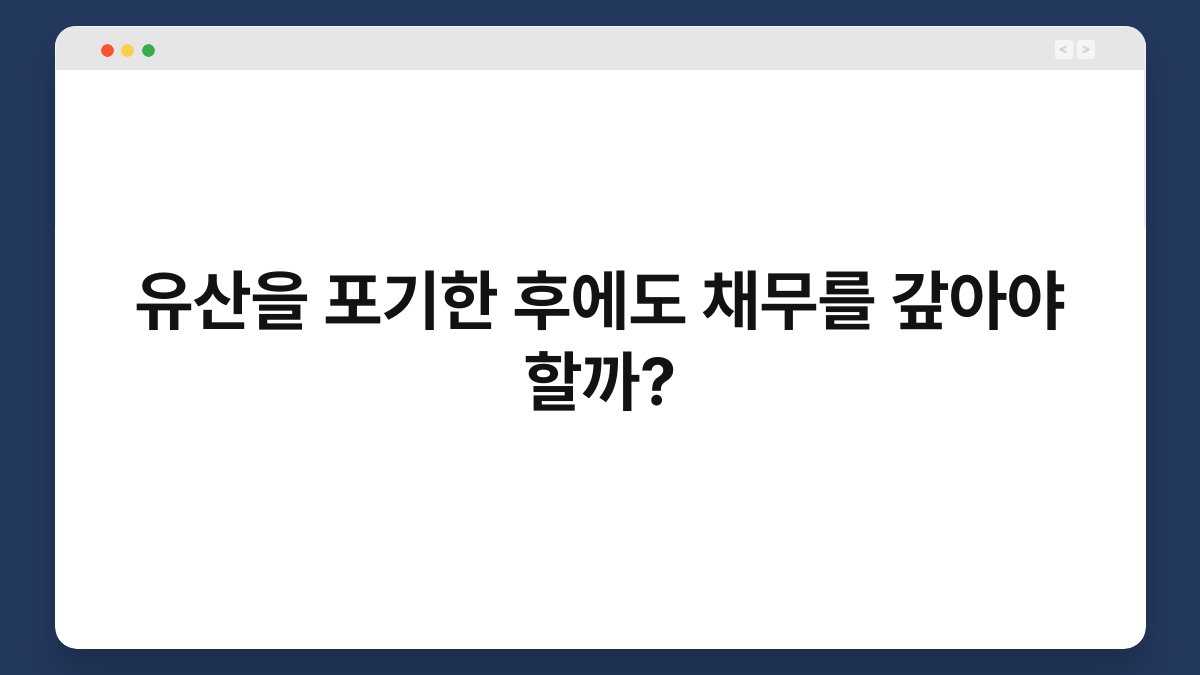 유산을 포기한 후에도 채무를 갚아야 할까? 1