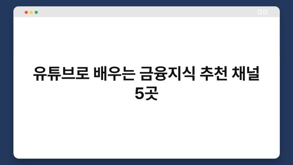 유튜브로 배우는 금융지식 추천 채널 5곳 2