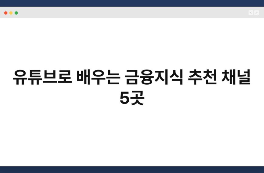 유튜브로 배우는 금융지식 추천 채널 5곳 6