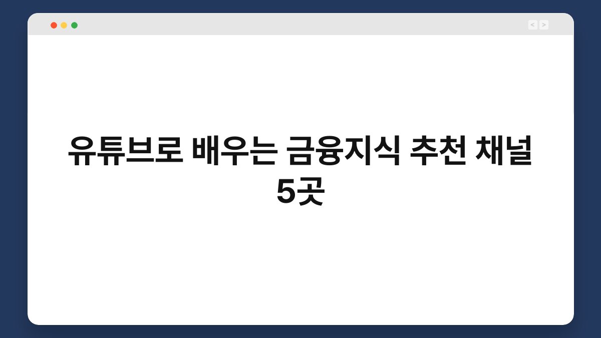 유튜브로 배우는 금융지식 추천 채널 5곳 1