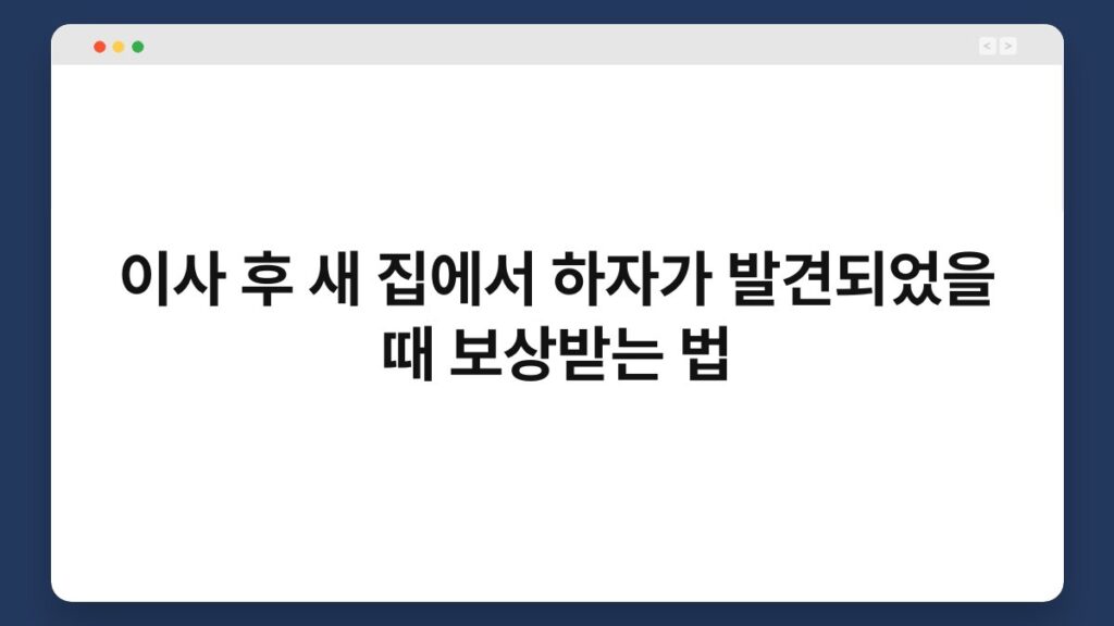 이사 후 새 집에서 하자가 발견되었을 때 보상받는 법 2