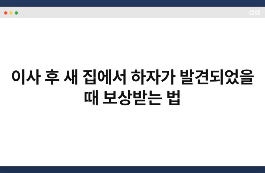 이사 후 새 집에서 하자가 발견되었을 때 보상받는 법 5
