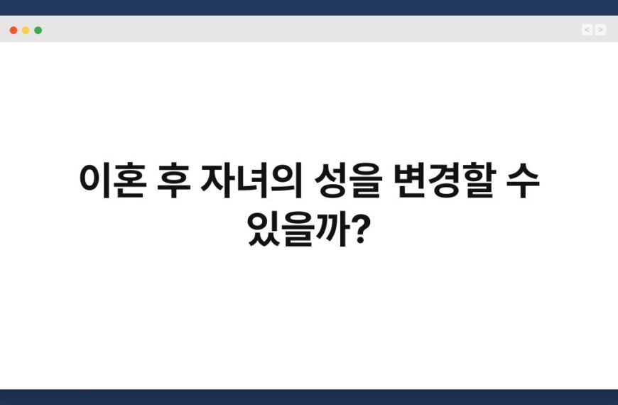 이혼 후 자녀의 성을 변경할 수 있을까? 5