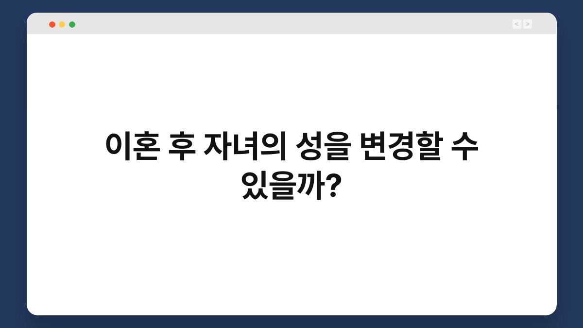 이혼 후 자녀의 성을 변경할 수 있을까? 1