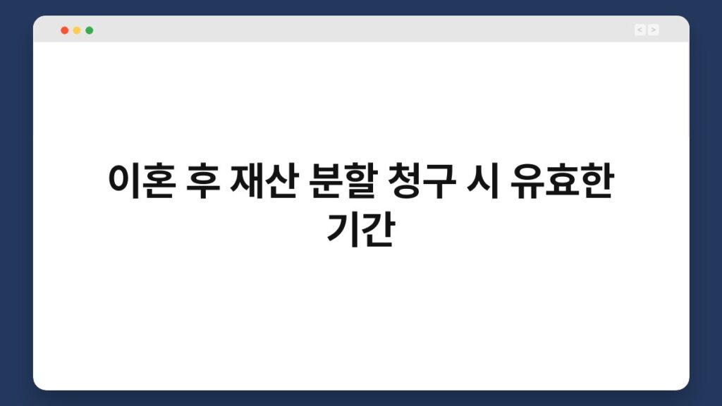이혼 후 재산 분할 청구 시 유효한 기간 2