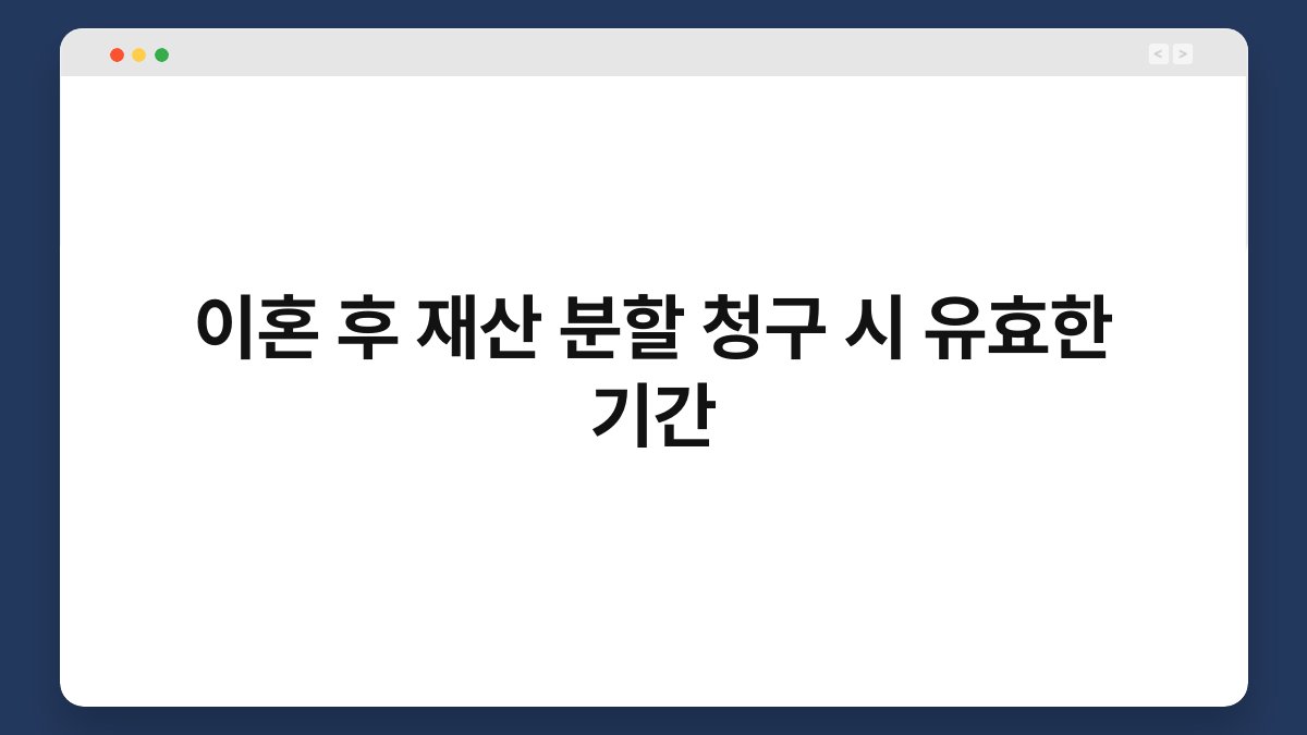 이혼 후 재산 분할 청구 시 유효한 기간 1