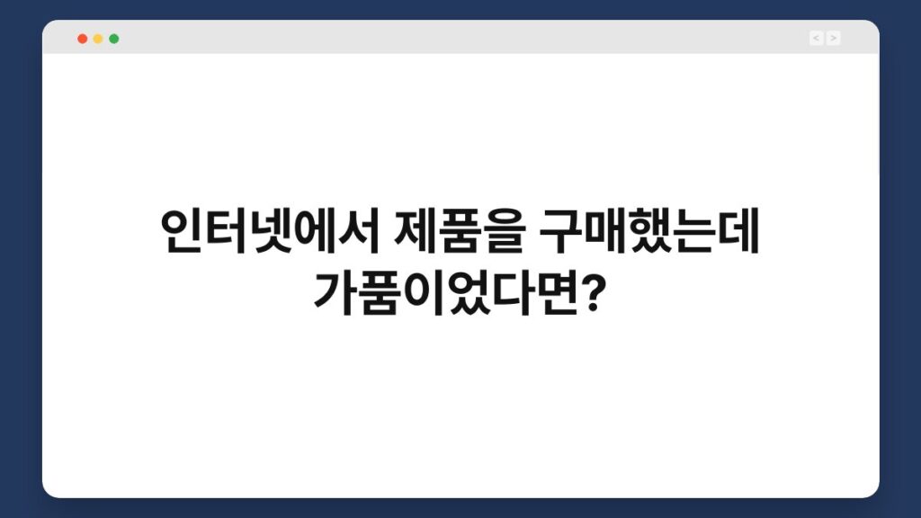 인터넷에서 제품을 구매했는데 가품이었다면? 2
