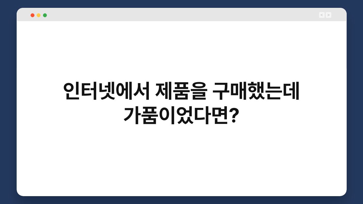 인터넷에서 제품을 구매했는데 가품이었다면? 1