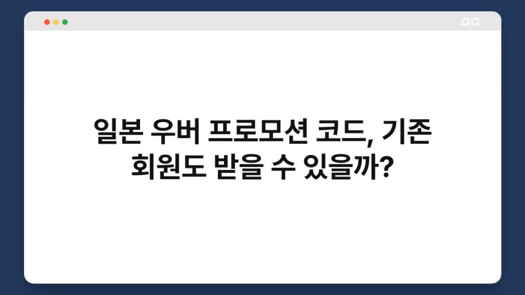 일본 우버 프로모션 코드, 기존 회원도 받을 수 있을까? 2