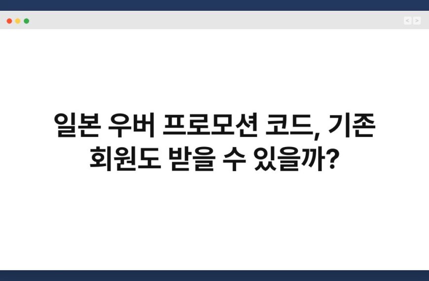 일본 우버 프로모션 코드, 기존 회원도 받을 수 있을까?