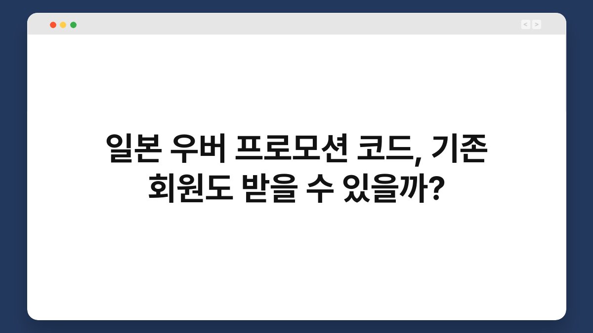 일본 우버 프로모션 코드, 기존 회원도 받을 수 있을까? 1