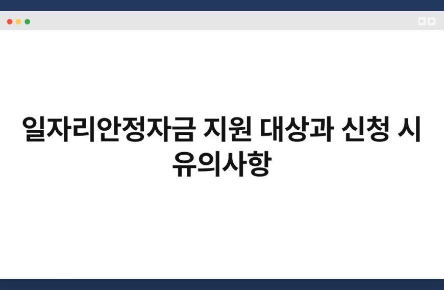 일자리안정자금 지원 대상과 신청 시 유의사항 4