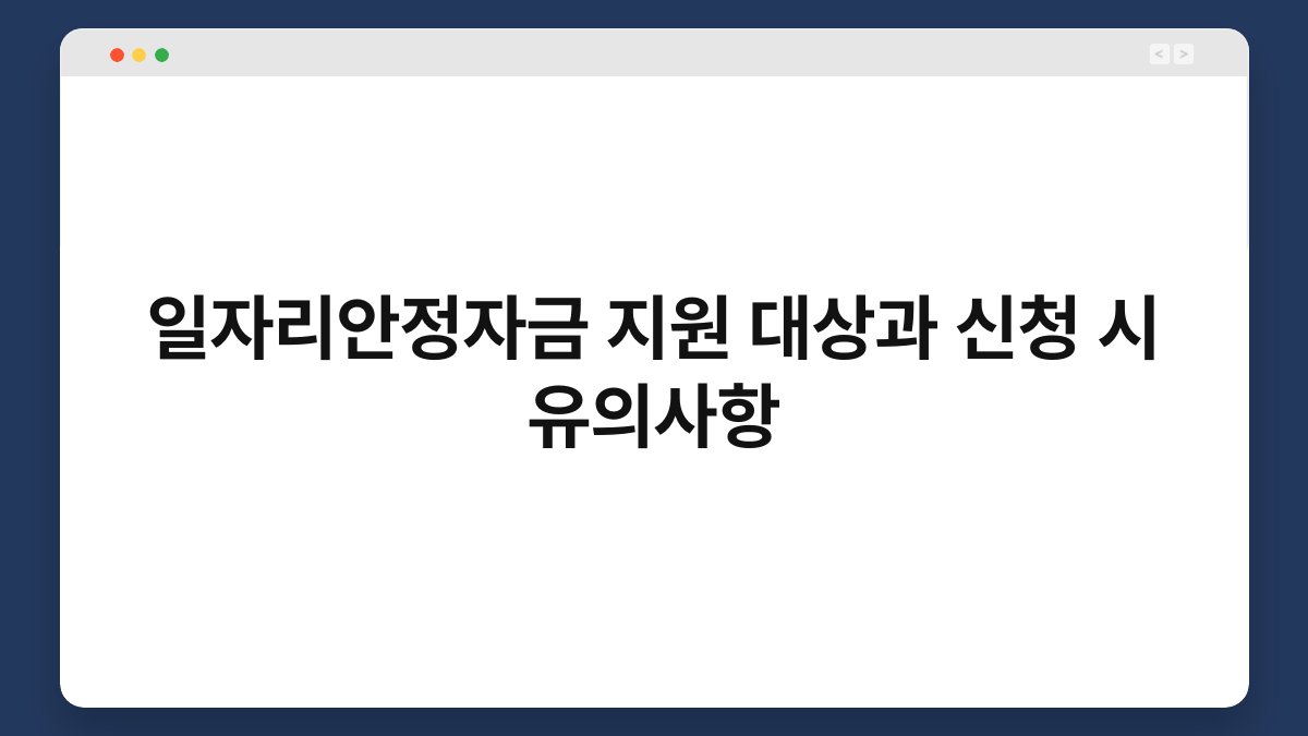 일자리안정자금 지원 대상과 신청 시 유의사항 1