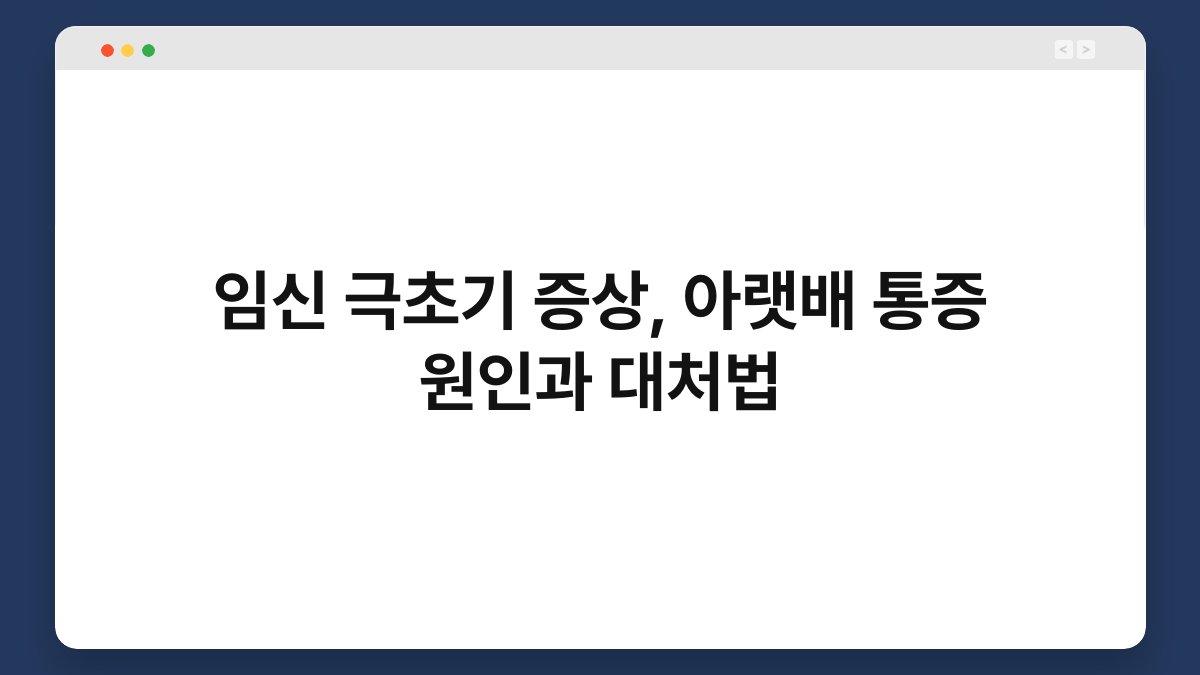임신 극초기 증상, 아랫배 통증 원인과 대처법 1