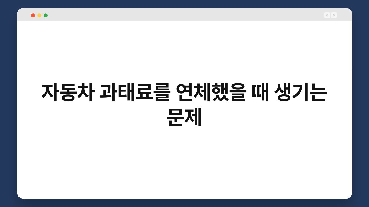 자동차 과태료를 연체했을 때 생기는 문제 1