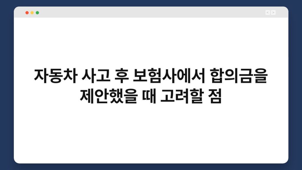 자동차 사고 후 보험사에서 합의금을 제안했을 때 고려할 점 2