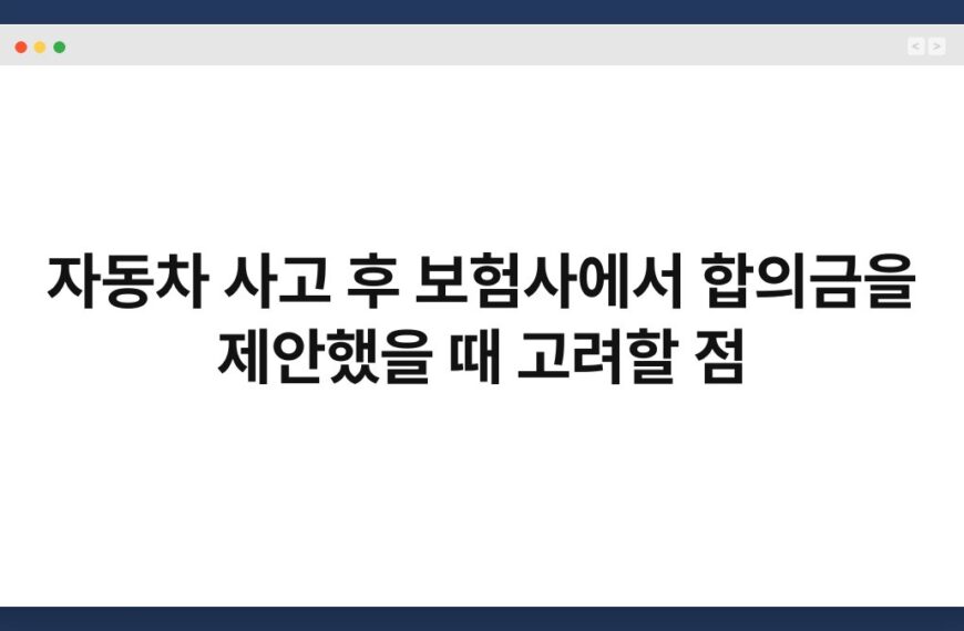 자동차 사고 후 보험사에서 합의금을 제안했을 때 고려할 점