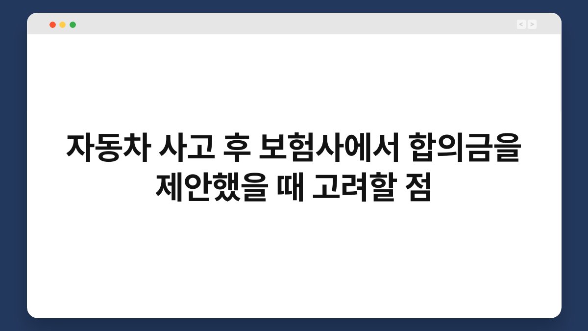 자동차 사고 후 보험사에서 합의금을 제안했을 때 고려할 점 1