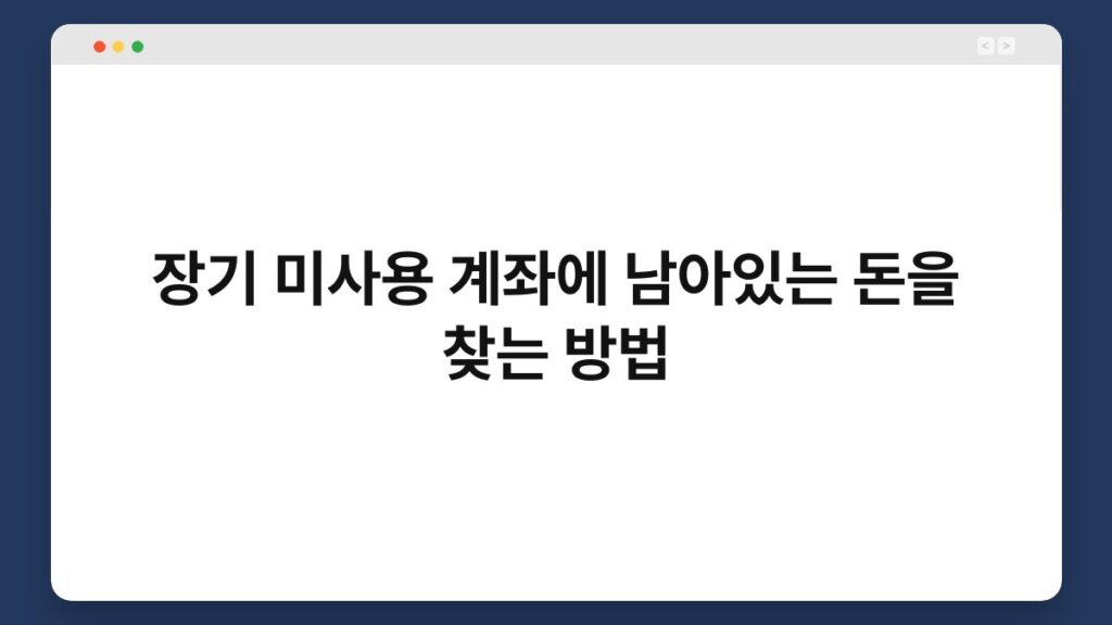 장기 미사용 계좌에 남아있는 돈을 찾는 방법 2