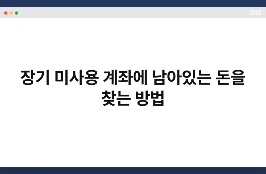 장기 미사용 계좌에 남아있는 돈을 찾는 방법 4