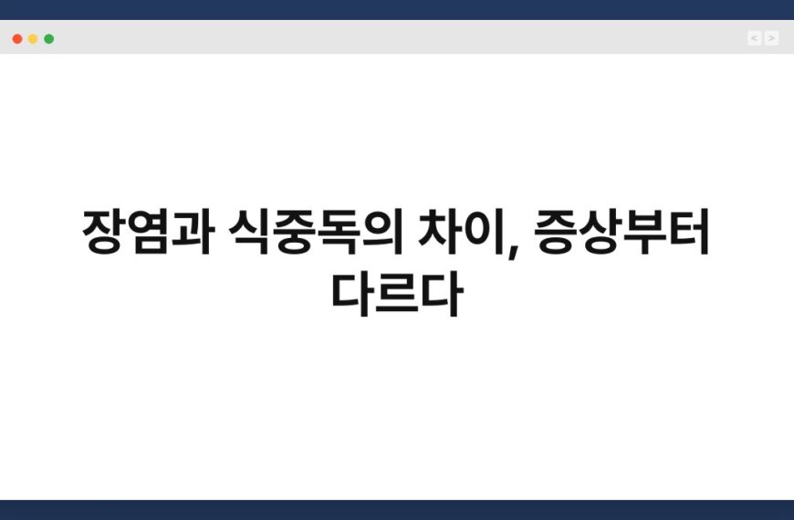 장염과 식중독의 차이, 증상부터 다르다 6