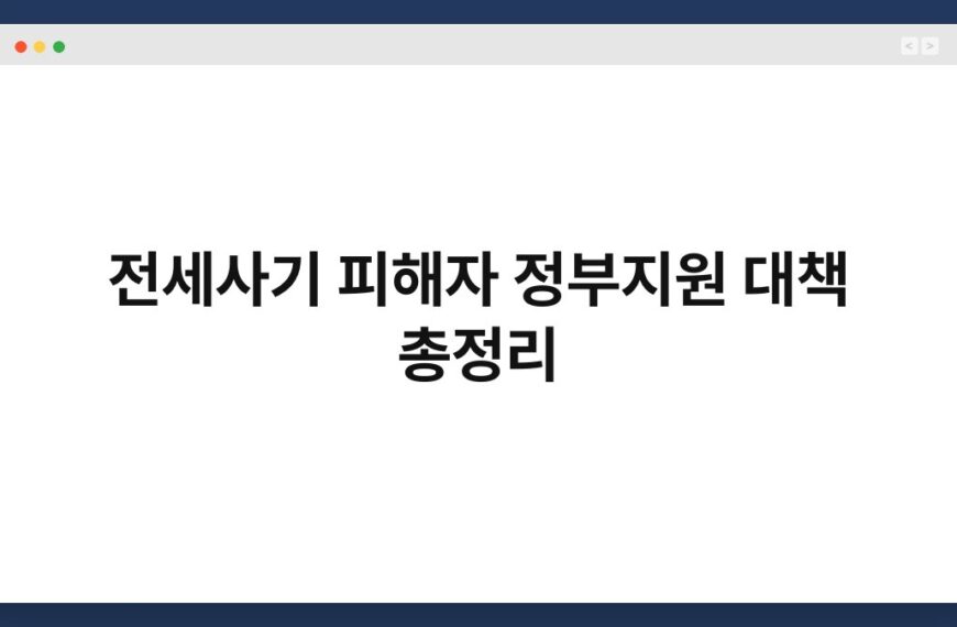 전세사기 피해자 정부지원 대책 총정리 5