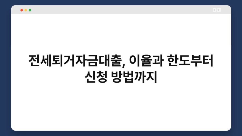 전세퇴거자금대출, 이율과 한도부터 신청 방법까지 2
