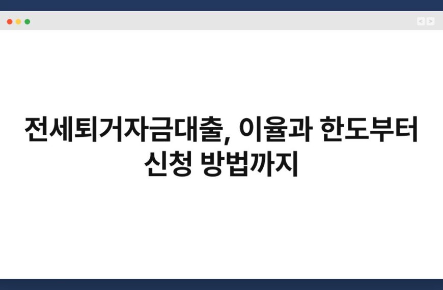 전세퇴거자금대출, 이율과 한도부터 신청 방법까지 3