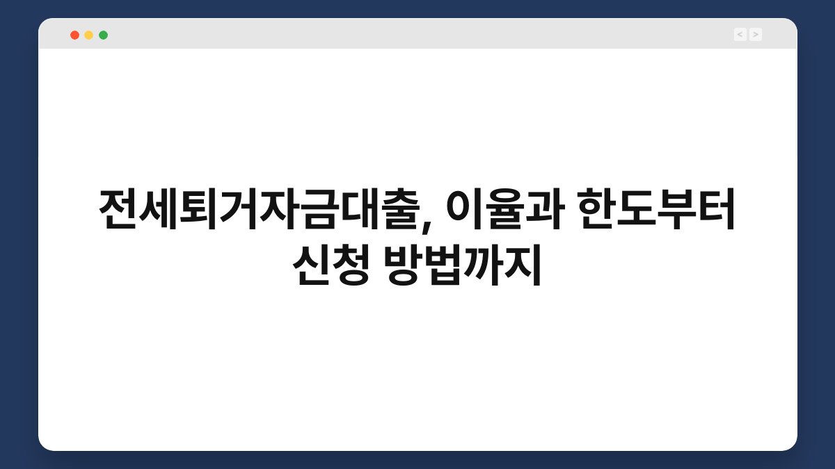 전세퇴거자금대출, 이율과 한도부터 신청 방법까지 1