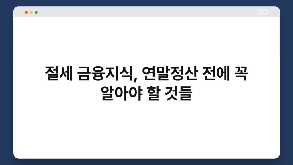 절세 금융지식, 연말정산 전에 꼭 알아야 할 것들 2