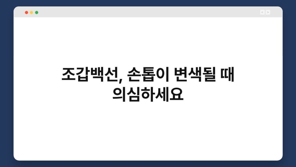 조갑백선, 손톱이 변색될 때 의심하세요 2