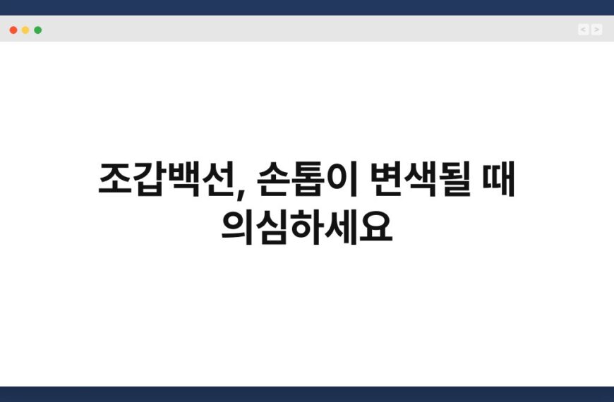 조갑백선, 손톱이 변색될 때 의심하세요 4