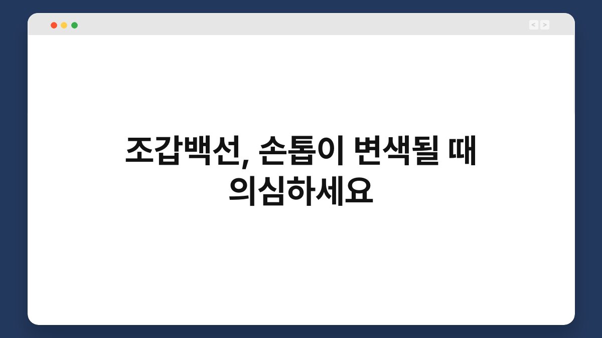 조갑백선, 손톱이 변색될 때 의심하세요 1