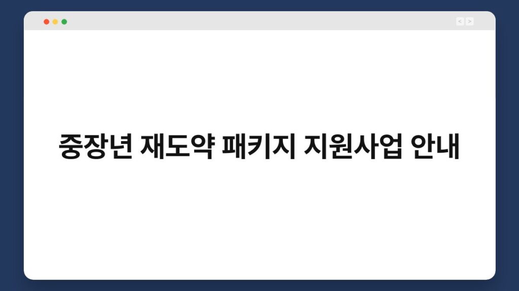 중장년 재도약 패키지 지원사업 안내 2
