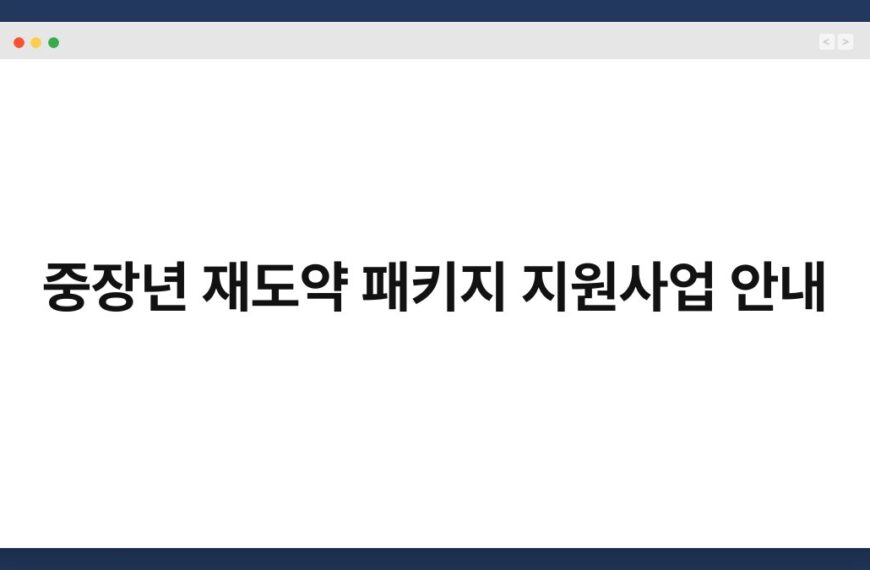 중장년 재도약 패키지 지원사업 안내 6