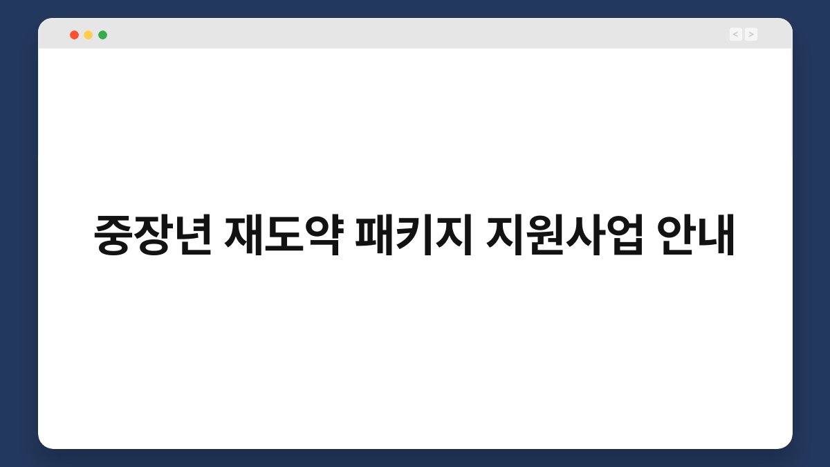 중장년 재도약 패키지 지원사업 안내
