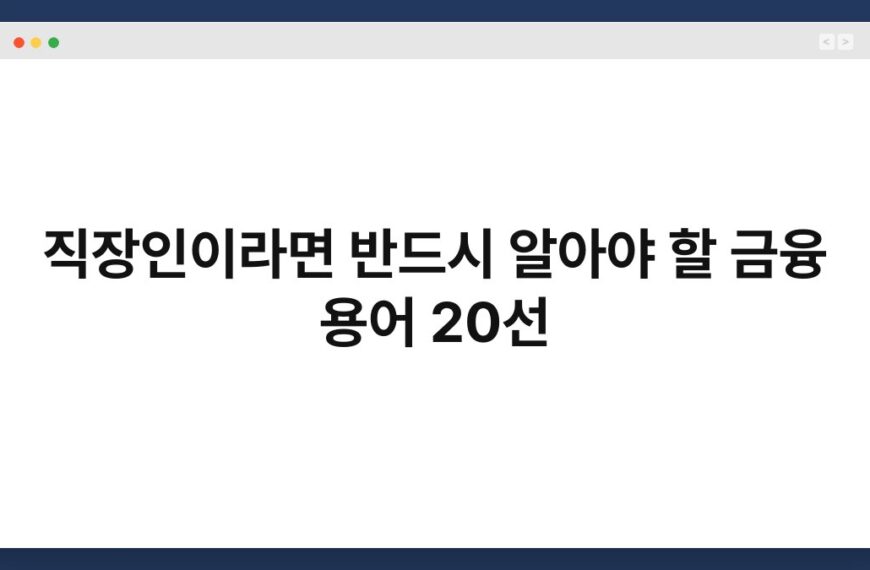 직장인이라면 반드시 알아야 할 금융 용어 20선