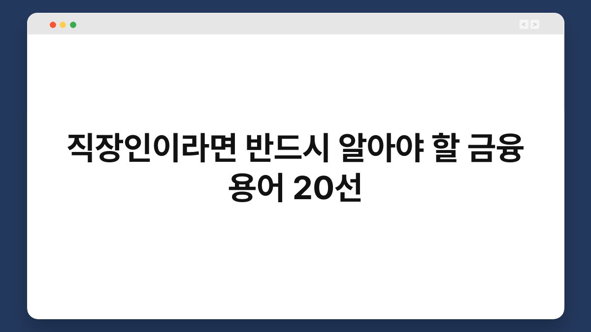직장인이라면 반드시 알아야 할 금융 용어 20선 1