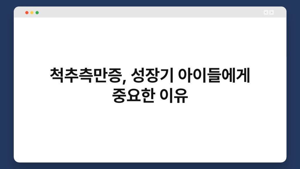 척추측만증, 성장기 아이들에게 중요한 이유 2