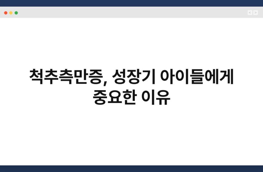 척추측만증, 성장기 아이들에게 중요한 이유 4