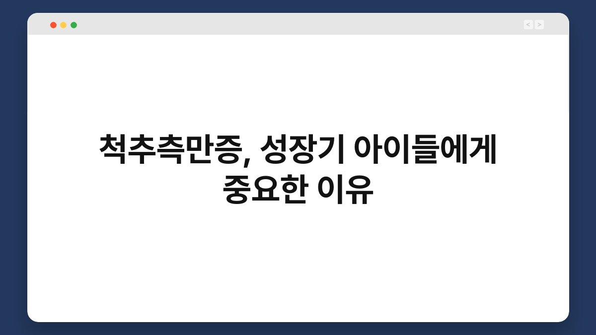 척추측만증, 성장기 아이들에게 중요한 이유 1