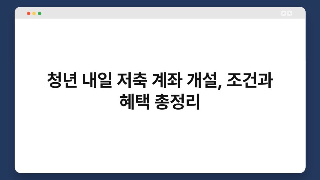 청년 내일 저축 계좌 개설, 조건과 혜택 총정리 2