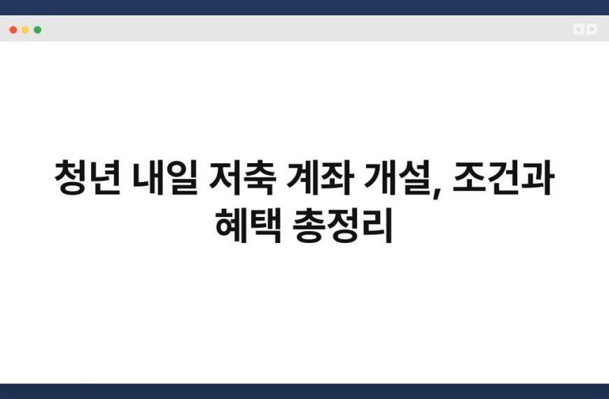 청년 내일 저축 계좌 개설, 조건과 혜택 총정리 3