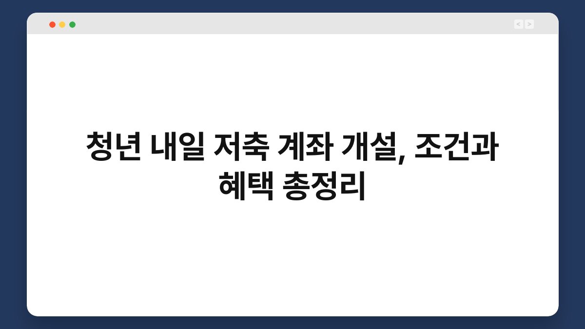 청년 내일 저축 계좌 개설, 조건과 혜택 총정리 1