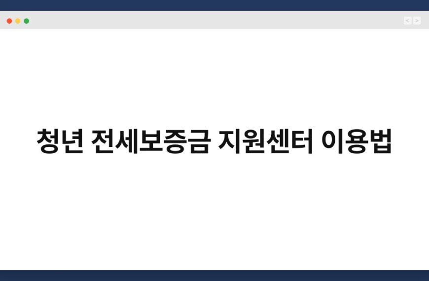 청년 전세보증금 지원센터 이용법 7