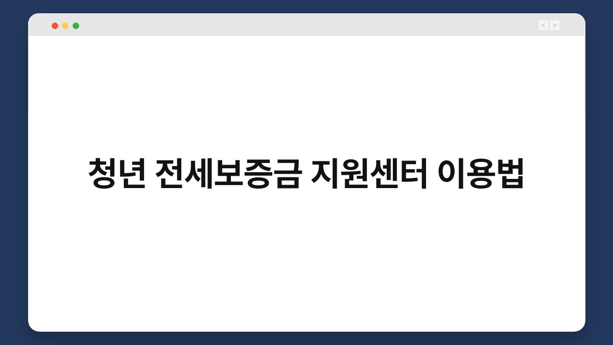 청년 전세보증금 지원센터 이용법