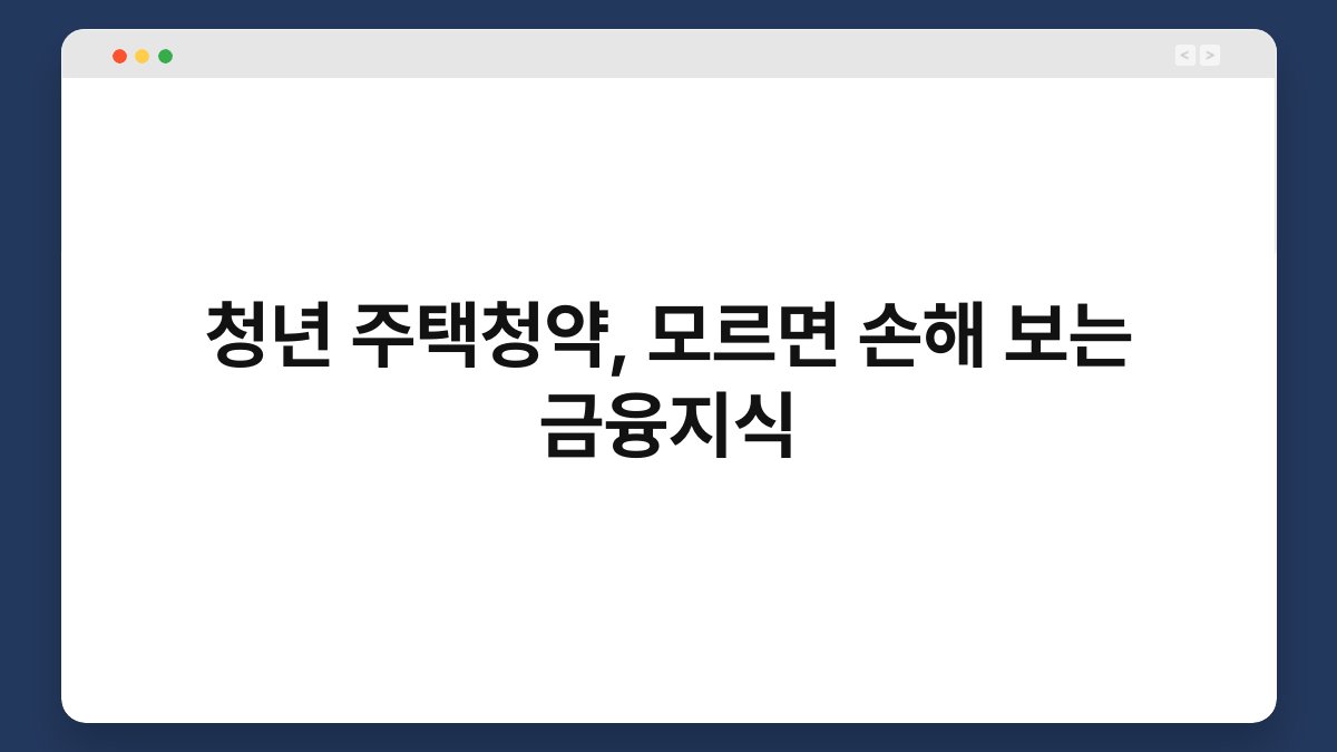 청년 주택청약, 모르면 손해 보는 금융지식 1