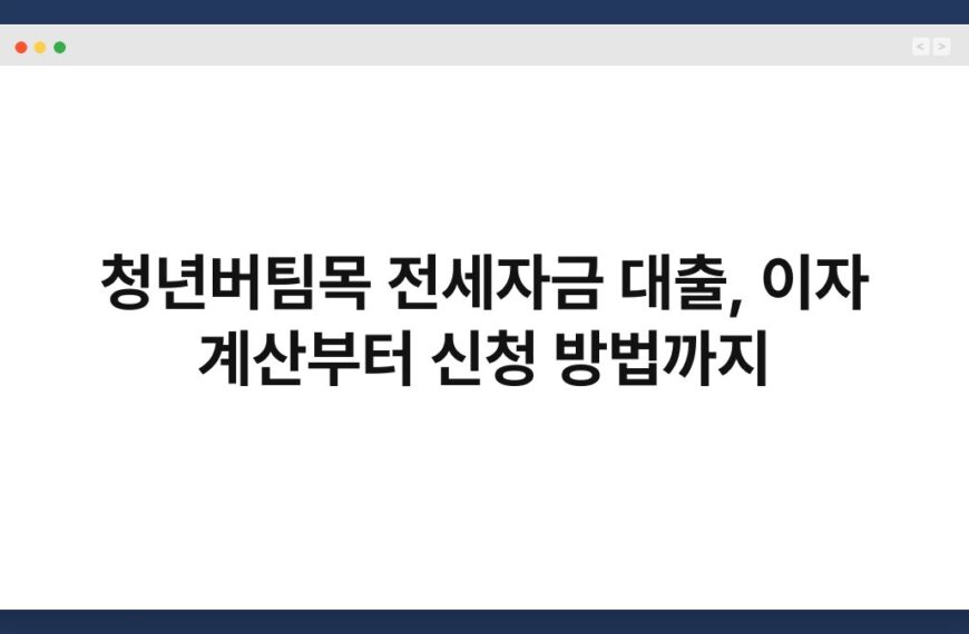 청년버팀목 전세자금 대출, 이자 계산부터 신청 방법까지 4